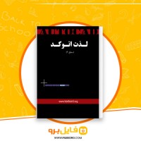 دانلود پی دی اف لذت اتوکد سطح ۲ محمد معظمی 133 صفحه PDF