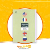 دانلود پی دی اف کالبد شکافی چهار انقلاب محسن ثلاثی 322 صفحه PDF