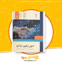 دانلود پی دی اف اصول و فنون مذاکره میثم شفیعی رودپشتی 220 صفحه PDF