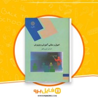 دانلود پی دی اف اصول و مبانی آموزش و پرورش علی تقی پور ظهیر 219 صفحه PDF