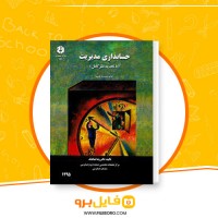 دانلود پی دی اف حسابداری مدریت رضا شباهنگ 450 صفحه PDF
