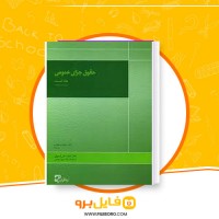 دانلود پی دی اف حقوق جزای عمومی جلد اول محمد علی اردبیلی 115 صفحه PDF