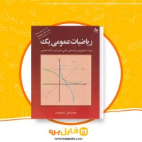 دانلود پی دی اف ریاضیات عمومی یک محمد علی کراچیان 189 صفحه PDF