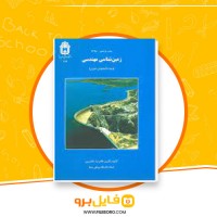 دانلود پی دی اف زمین شناسی مهندسی غلامرضا خانلری 416 صفحه PDF
