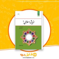 دانلود پی دی اف اندیشه اسلامی 2 غفارزاده و عزیزی 223 صفحه PDF