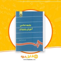 دانلود پی دی اف جامعه شناسی آموزش و پرورش محمود شارع پور 340 صفحه PDF