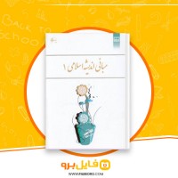 دانلود پی دی اف مبانی اندیشه اسلامی 1 ابوالفضل کیاشمشکی 224 صفحه PDF