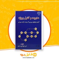 دانلود پی دی اف مدیریت و کنترل پروژه علی حاج شیر محمدی 212 صفحه PDF