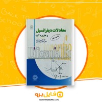 دانلود پی دی اف حل مسائل معادلات دیفرانسیل دکتر علی کرایه چیان 93 صفحه PDF