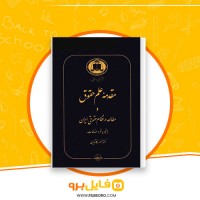 دانلود پی دی اف مقدمه علم حقوق ناصر کاتوزیان 385 صفحه PDF