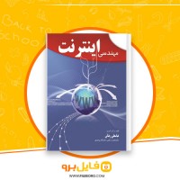 دانلود پی دی اف مهندسی اینترنت عباسعلی رضایی 372 صفحه PDF + نمونه سوالات امتحانی
