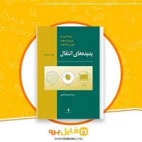 دانلود پی دی اف پدیده های انتقال محمدرضا افضلی 1044 صفحه PDF