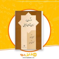 دانلود پی دی اف درآمدی بر زبان شناسی تاریخی یحیی مدرسی 334 صفحه PDF