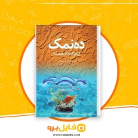 دانلود پی دی اف ده نمک محمود معظمی 72 صفحه PDF