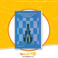 دانلود پی دی اف ساختار سازمانی اصغر عالم تبریزی 114 صفحه PDF