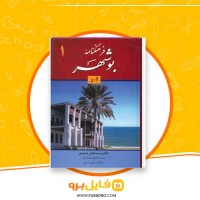 دانلود پی دی اف فرهنگ نامه بوشهر جعفر حمیدی 792 صفحه PDF