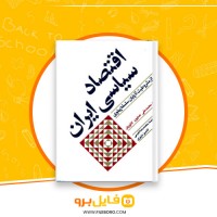 دانلود پی دی اف اقتصاد سیاسی ایران محمد رضا نفیس 449 صفحه PDF