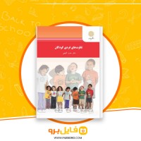 دانلود پی دی اف تفاوت های فردی کودکان دکتر حمزه گنجی 189 صفحه PDF