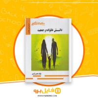 دانلود پی دی اف دانش خانواده و جمعیت محسن کریمی 105 صفحه PDF