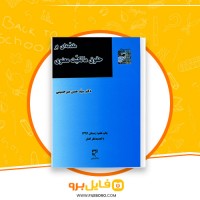 دانلود پی دی اف مقدمه ای بر حقوق مالکیت معنوی میر حسینی 91 صفحه PDF