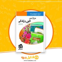 دانلود پی دی اف موج آزمون دین و زندگی جامع نشر الگو 412 صفحه PDF
