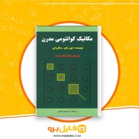 دانلود پی دی اف مکانیک کوانتومی مدرن امیرحسین قادری 548 صفحه PDF