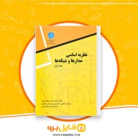 دانلود پی دی اف نظریه اساسی مدارها و شبکه ها پرویز جبه دار مارالانی 191 صفحه PDF