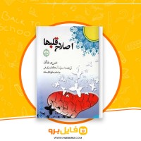 دانلود پی دی اف اصلاح قلبها عمرو خالد 323 صفحه PDF