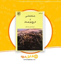دانلود پی دی اف باستان شناسی و تاریخ بلوچستان منصور سجادی 440 صفحه PDF