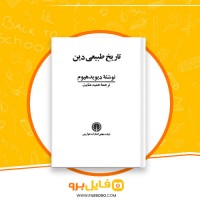دانلود پی دی اف تاریخ طبیعی دین حمید عنایت 158 صفحه PDF