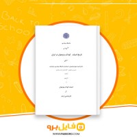 دانلود پی دی اف تاریخ و ادبیات کودک و نوجوان در ایران دانشگاه پیام نور 293 صفحه PDF