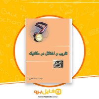 دانلود پی دی اف تقریب و اختلال در مکانیک حجت اله مظفری 248 صفحه PDF