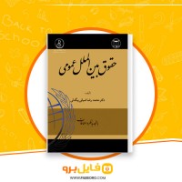 دانلود پی دی اف خلاصه حقوق بین الملل عمومی محمدرضا بیگدلی 38 صفحه PDF