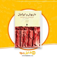 دانلود پی دی اف داریوش و ایرانیان تاریخ فرهنگ و تمدن هخامنشیان پرویز رجبی 560 صفحه PDF