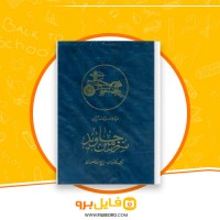 دانلود پی دی اف سرزمین جاوید جلد دوم ذبیح الله منصوری 627 صفحه PDF