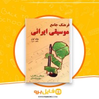 دانلود پی دی اف فرهنگ جامع موسیقی ایران بهروز وجدانی 625 صفحه PDF