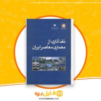 دانلود پی دی اف نقد آثاری از معماری معاصر ایران 165 صفحه PDF