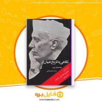 دانلود پی دی اف نگاهی به تاریخ جهان جلد اول محمود تفضلی 674 صفحه PDF