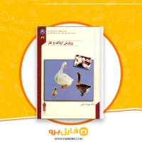 دانلود پی دی اف پرورش اردک و غاز مهرداد ایرانی 311 صفحه PDF