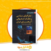 دانلود پی دی اف جغرافیای سیاسی و نظام حقوقی آب های ایران محمد حسن نامی 142 صفحه PDF