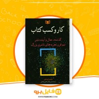 دانلود پی دی اف کسب و کار کتاب نازنین قائم مقامی فراهانی 203 صفحه PDF