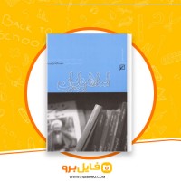 دانلود پی دی اف اسلام و ایران حجت الله ابراهیمیان 96 صفحه PDF