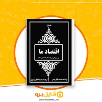 دانلود پی دی اف اقتصاد ما جلد اول محمد باقر صدر 420 صفحه PDF