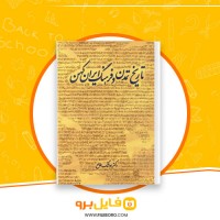 دانلود پی دی اف تاریخ تمدن و فرهنگ ایران کهن هوشنگ طالع 331 صفحه PDF