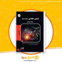 دانلود پی دی اف شیمی معدنی جلد دوم محمد یوسفی 276 صفحه PDF