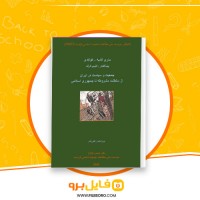 دانلود پی دی اف کتاب جمعیت و سیاست در ایران فایل برو 322 صفحه PDF