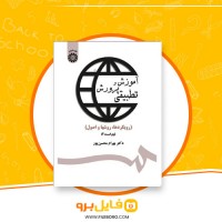 دانلود پی دی اف آموزش و پرورش تطبیقی بهرام محسن پور 128 صفحه PDF