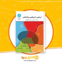 دانلود پی دی اف ارزیابی و آزمونگری روانشناختی محمد خدایاری فرد 234 صفحه PDF