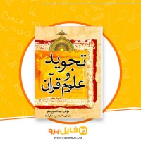 دانلود پی دی اف تجوید و علوم قرآن عبدالبدیع صقر 71 صفحه PDF