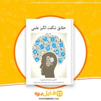 دانلود پی دی اف حقایق شگفت انگیز علمی جلد پنجم احسان کوثری نیا 80 صفحه PDF
